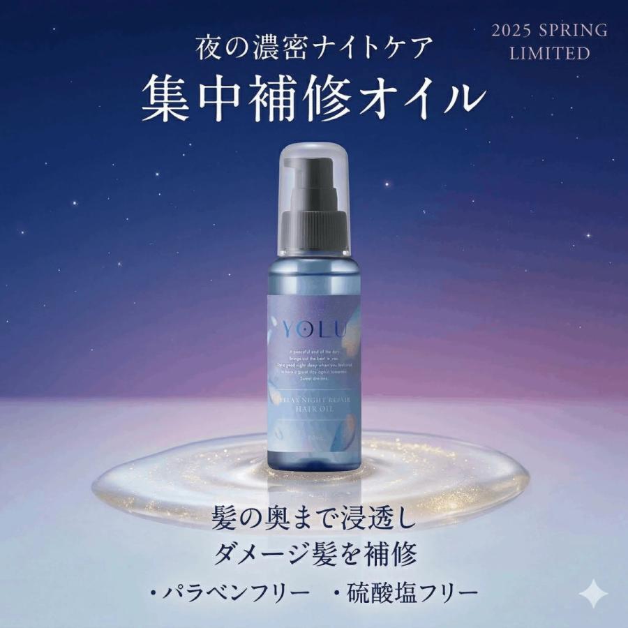 YOLU（ヨル） 【選べるセット】 2025春限定 ヘアオイル リラックス