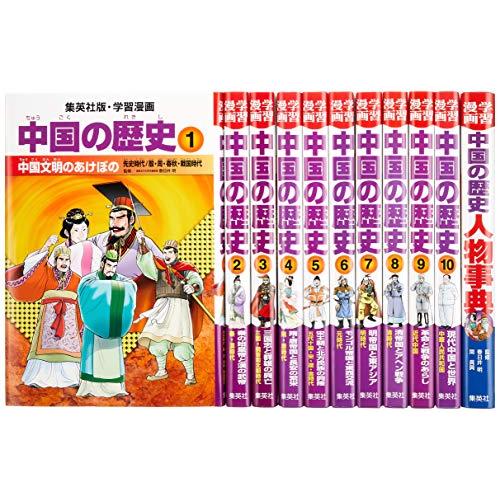 新品 集英社 学習まんが 中国の歴史 全11巻セット 学習漫画 中国の歴史 好評 Bajawinescabo Com