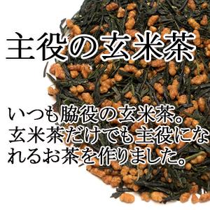 八女茶 玄米茶 お茶 最高級 茶葉 緑茶 100g 主役の玄米茶 GE-85 八女茶