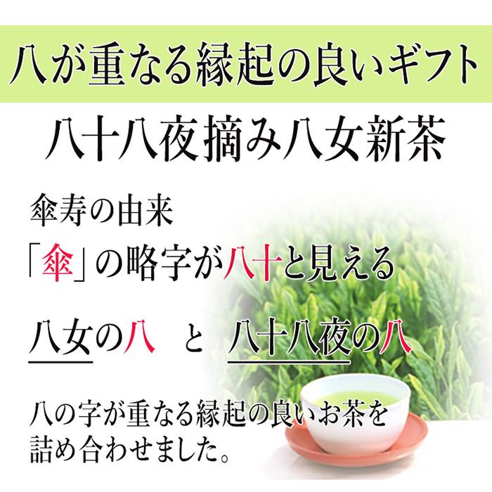 新茶 傘寿 祝い プレゼント 傘寿のし付き 縁起物 80歳 お茶 八女茶 八十八夜摘み 茶葉 風呂敷 付き H3-80 八女茶の里_4