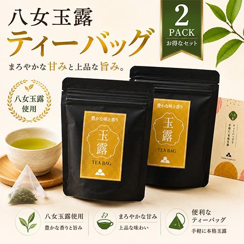 2026年 新茶 お茶 ティーバッグ 玉露 八女茶 ゆのみ用 3g×15パック入