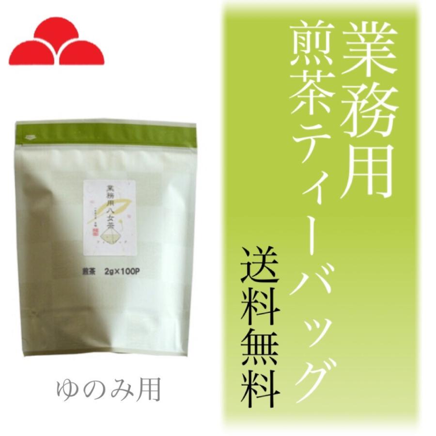 お茶 業務用 緑茶 八女茶 煎茶 ティーバッグ ゆのみ用 2g×100パック 八女茶の里｜yamechanosato