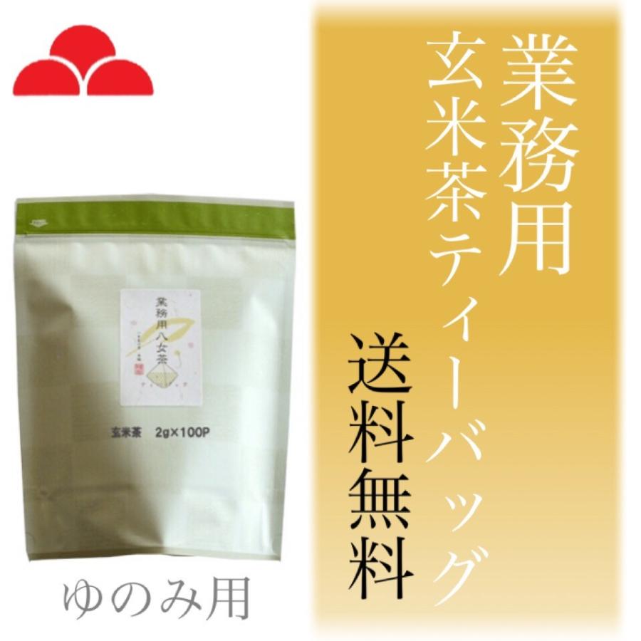 お茶 業務用 八女茶 玄米茶 ティーバッグ ゆのみ用 2g×100パック 八女茶の里｜yamechanosato