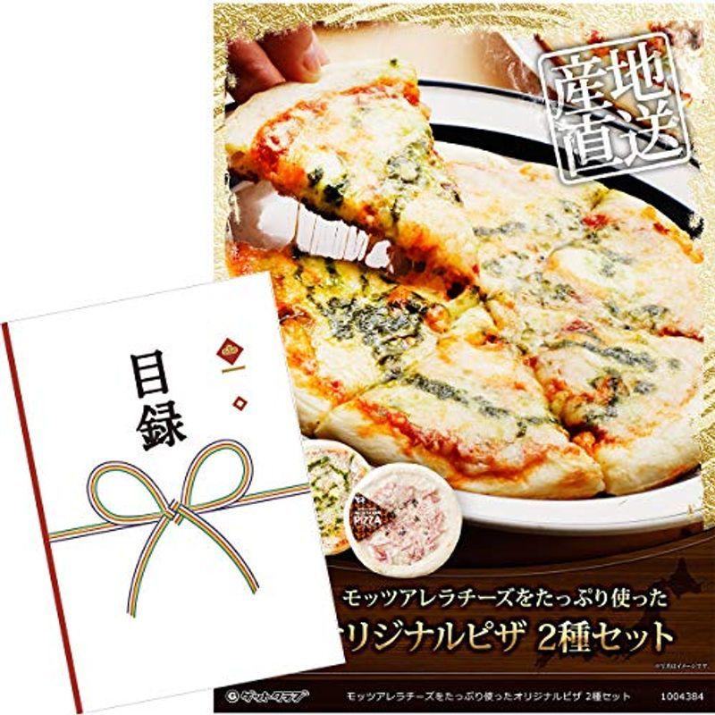 国内正規商品 目録引換券 A3パネルでお届け モッツアレラチーズをたっぷり使ったオリジナルピザ 2種セット 送料タダ Www Artrwanda Rw