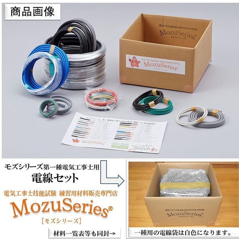 第1種電気工事士技能試験セット モズシリーズ 電線セット 電線1回分