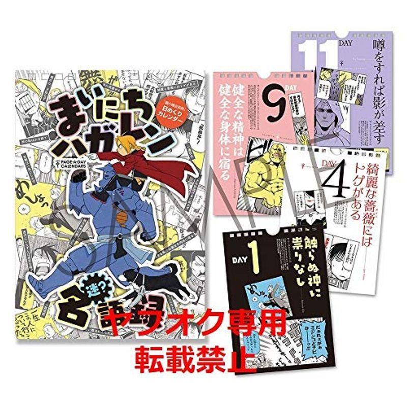 限定グッズ鋼の錬金術師展 日めくりカレンダー まいにちハガレン 名迷 語録 B6 卓上 台座付 カレンダー Yammy Yammy 通販 Yahoo ショッピング