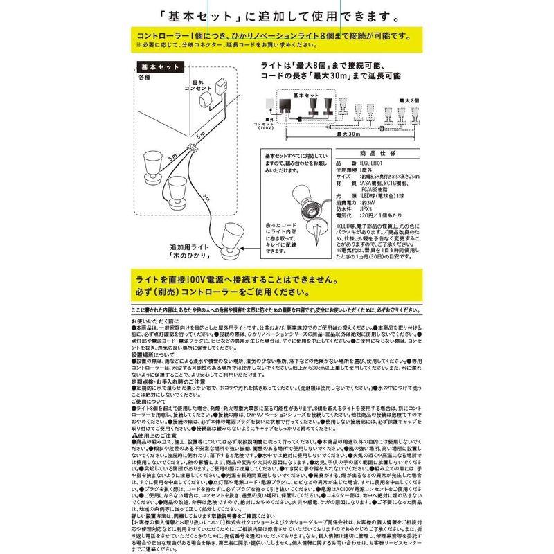 タカショー ひかりノベーション 木のひかり 追加ライト 1本 防水 屋外 ガーデンライト 鮮やかな光LGL-LH01｜yammy-yammy｜05