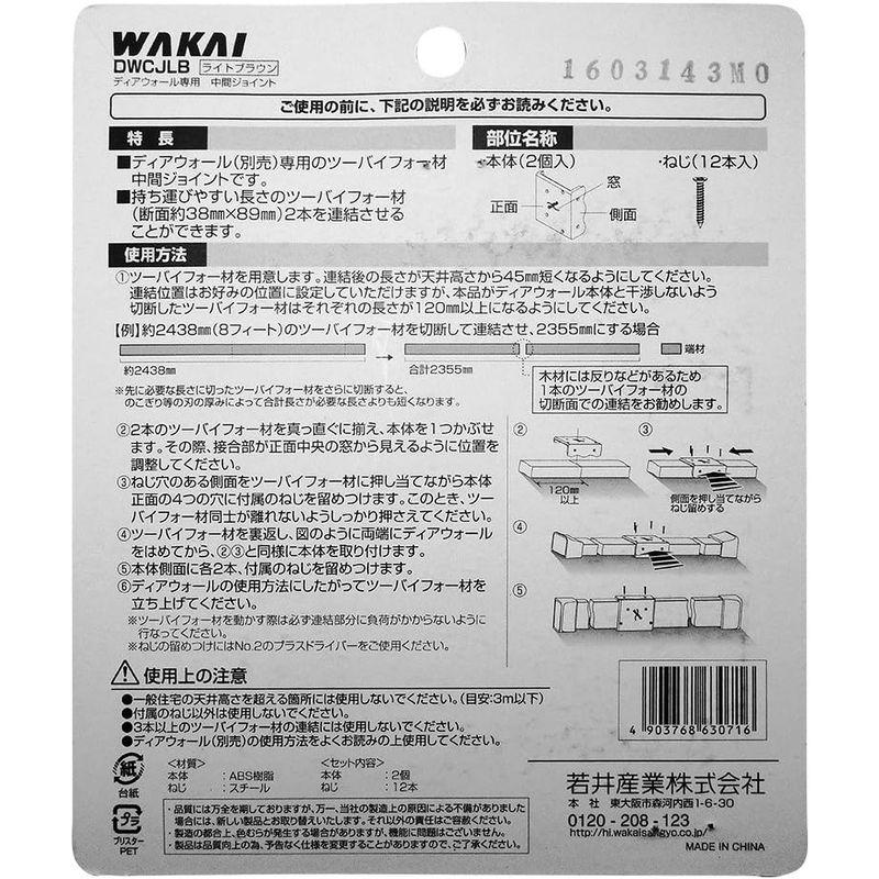 若井産業 WAKAI ツーバイフォー材専用突っ張りシステム ディアウォール専用中間ジョイント ライトブラウン DWCJLB｜yammy-yammy｜06