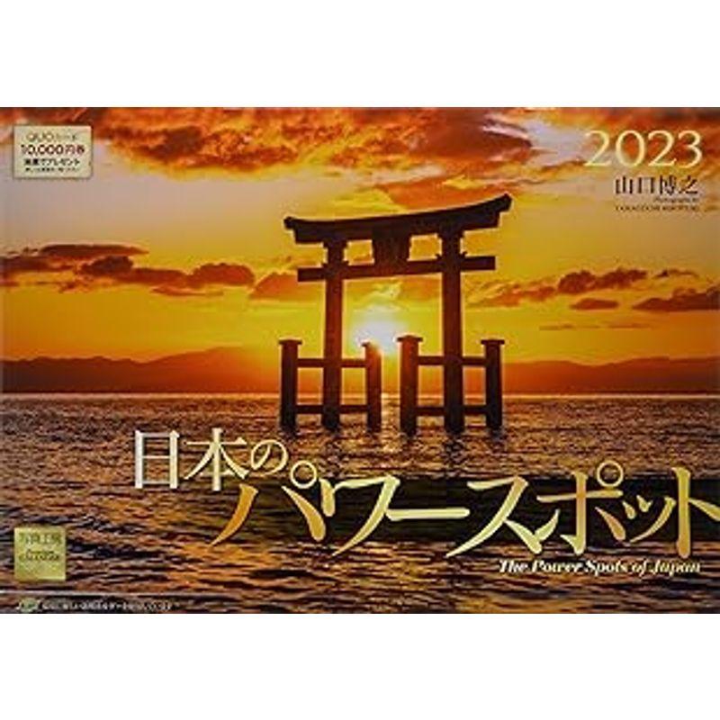 2023 日本のパワースポット (カレンダー)｜yammy-yammy｜04