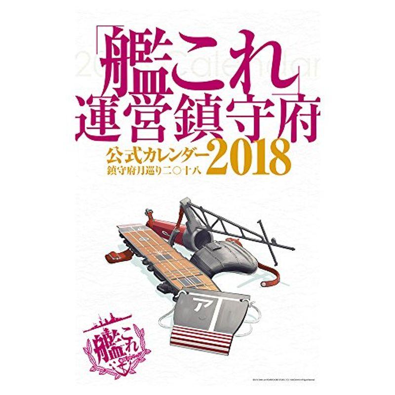 「艦これ」運営鎮守府 公式カレンダー2018｜yammy-yammy｜03