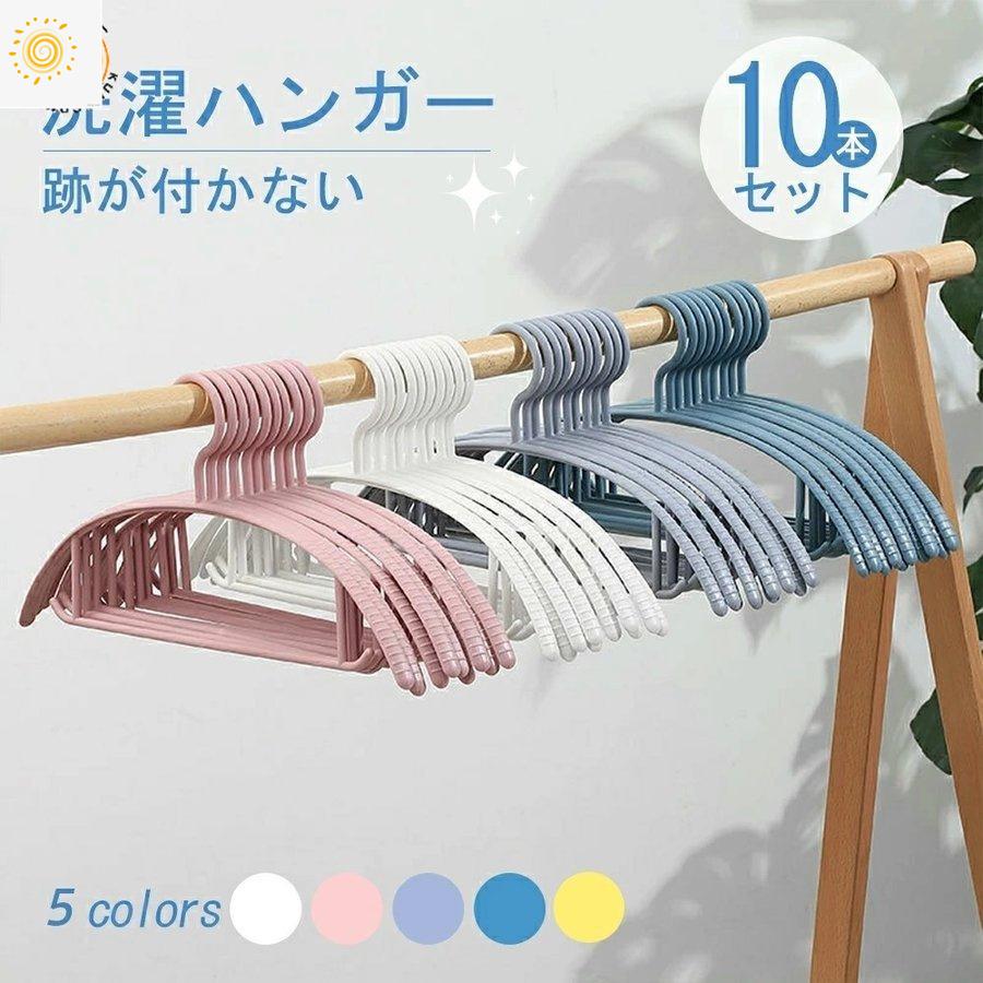 ハンガー すべらない 10本 セット アーチハンガー 跡がつかない 物干し プラスチック 洗濯物干し 多機能ハンガー おしゃれ シャツ すべりにくい 素晴らしい品質 型崩れ防止