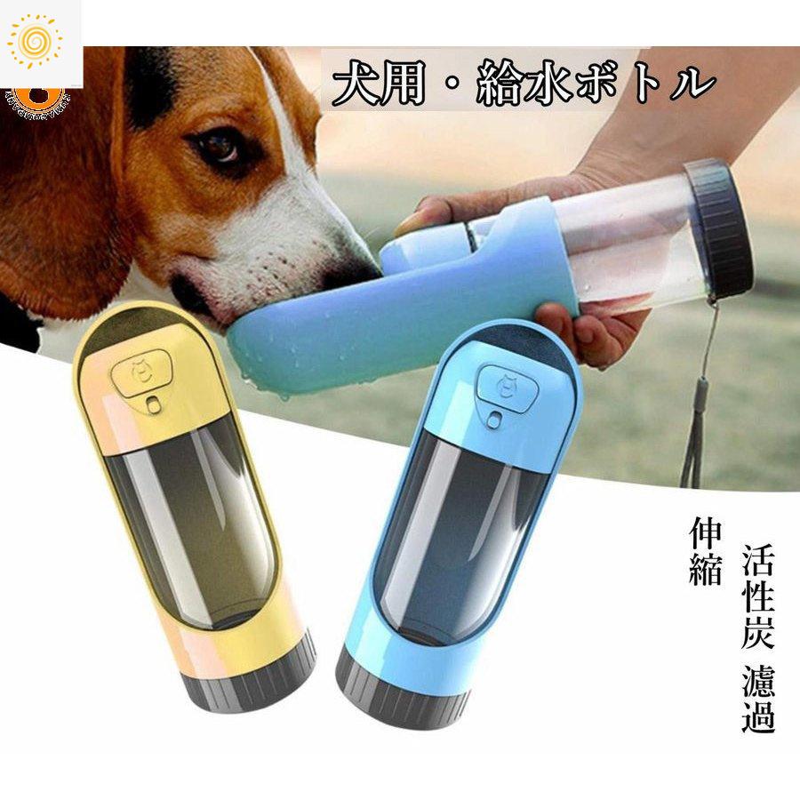 ペット用 給水ボトル 300ml お出かけ アウトドア ボトル ランニング 伸縮 携帯便利 携帯用水飲み 散歩