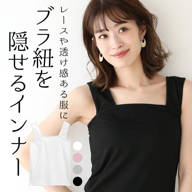 タンクトップ レディース インナー 夏 Tシャツ 下着 肌着 ブラ紐隠し トップス ノースリーブ 黒 白