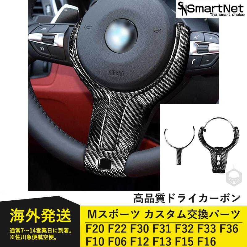 高い素材 Bmw Mスポーツ ステアリング カスタムf F22 F30 F31 F32 F33 F36 F10 F06 F12 F13 F15 F16 M Sport ステアリング 高品質ドライカーボン 交換式 2点セット 即納最大半額 Mamagoto Com Np