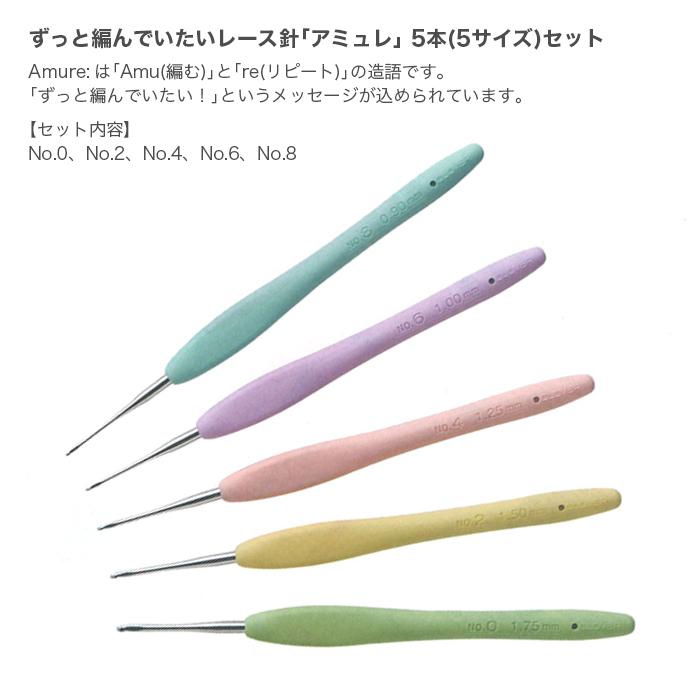 クロバー（手芸用品） レース針 アミュレ セット / Clover(クロバー
