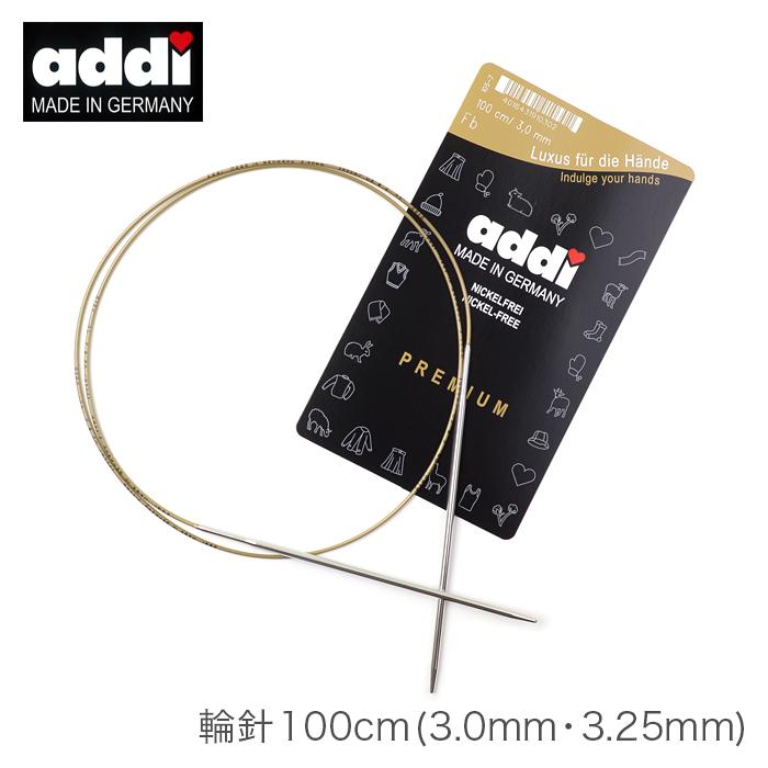 輪針 編み針 / addi(アディ) 100cm (3.0mm 3.25mm) : 毛糸・手芸