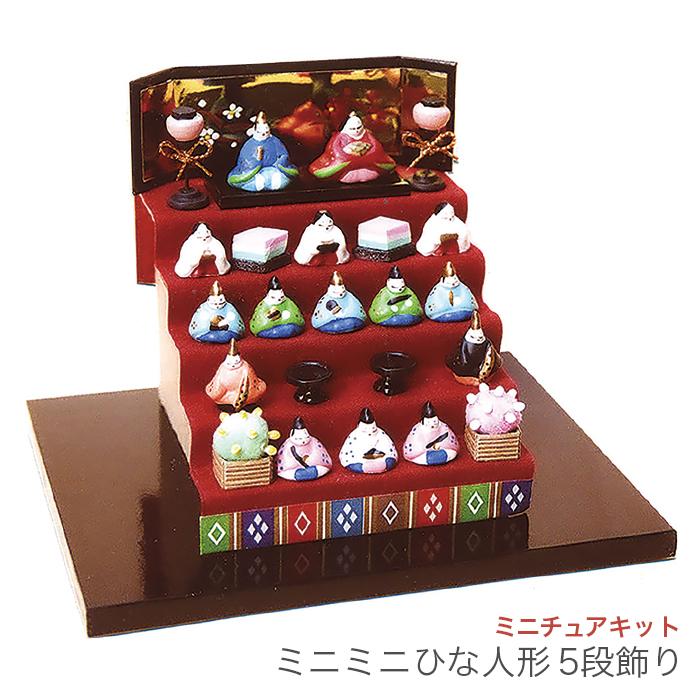 ミニチュア キット 手づくりキット / BILLY(ビリー) ひな祭りキット