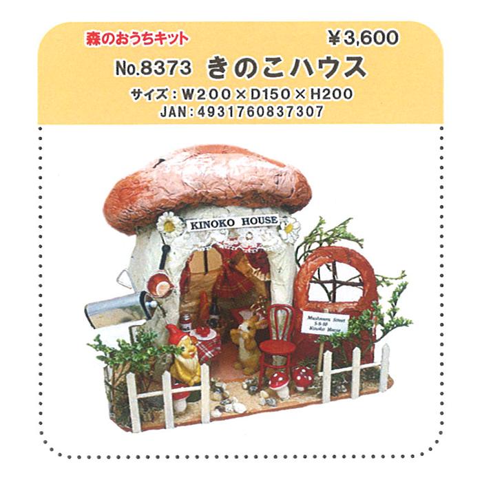 ミニチュア キット 手づくりキット / BILLY(ビリー) 森のおうちキット