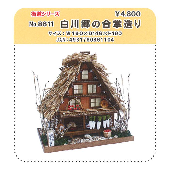 ミニチュア キット 手づくりキット / BILLY(ビリー) 街道シリーズ 白川