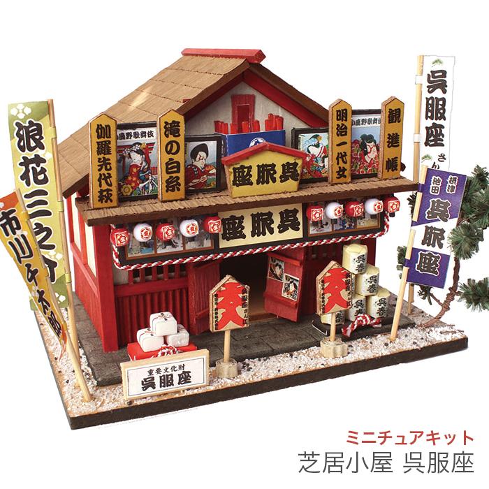 ミニチュア キット 手づくりキット Billy ビリー 街道ぶら りシリーズ 芝居小屋呉服座 ミニチュアキット Bi 8681 毛糸 手芸 コットン柳屋 通販 Yahoo ショッピング
