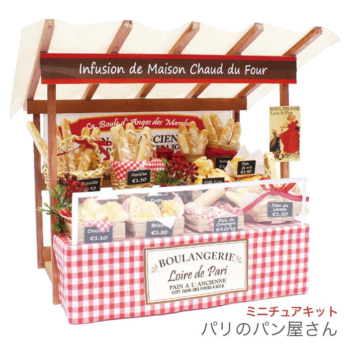 PIXIピクシーパリ フランスのミニチュアメタル人形　1970年代 パン屋さん ミニチュア キット 手づくりキット / BILLY(ビリー) パリのマルシェ