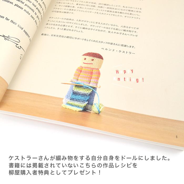 柳屋限定レシピ&サイン入り！ 棒針でまっすぐ編むあみぐるみ ベルンド