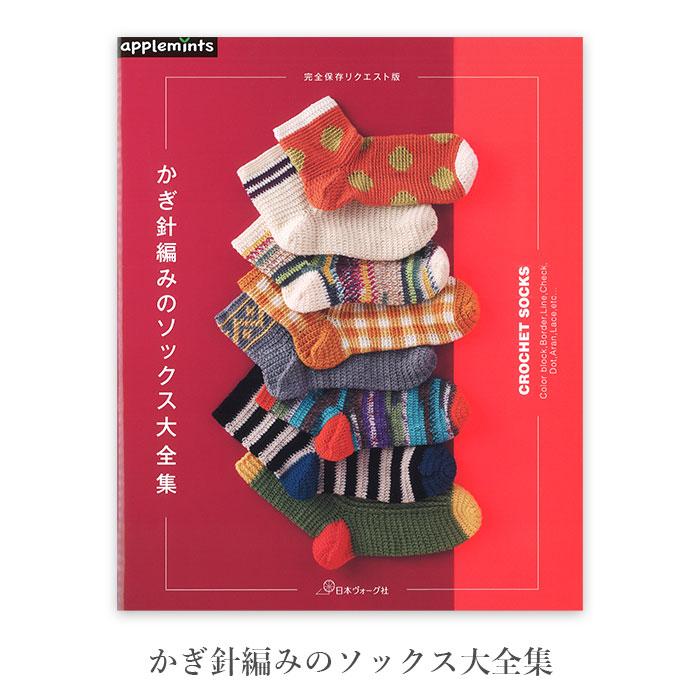 編み物 本 かぎ針編みのソックス大全集 : 毛糸・手芸・コットン柳屋