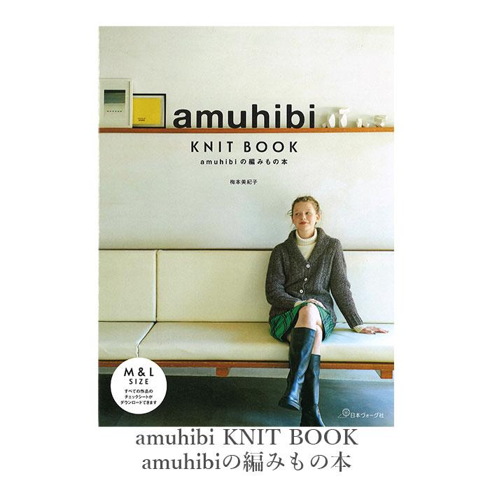 編み物 本 amuhibi KNIT BOOK amuhibiの編みもの本 : 毛糸・手芸