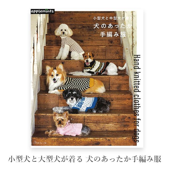 編み物 本 小型犬と中型犬が着る 犬のあったか手編み服 : 毛糸・手芸