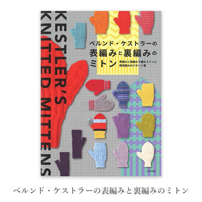 直筆サイン入り 編み物 本 ベルンド・ケストラーの表編みと裏編みの