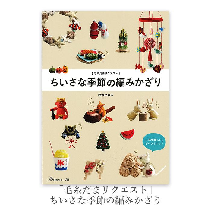 編み物 本 「毛糸だまリクエスト」ちいさな季節の編みかざり : 毛糸