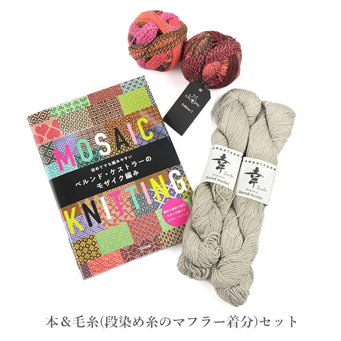 初めてでも編みやすいベルンド・ケストラーのモザイク編み 本＆毛糸(段染め糸のマフラー着分)セット | 