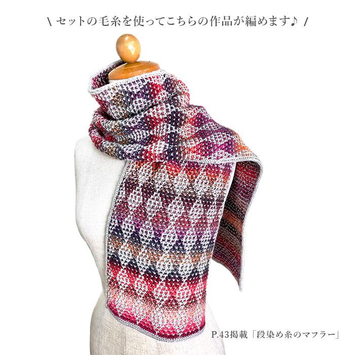初めてでも編みやすいベルンド・ケストラーのモザイク編み 本＆毛糸(段染め糸のマフラー着分)セット |  | 02