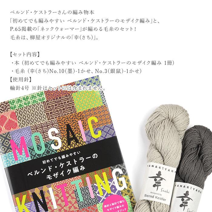 初めてでも編みやすいベルンド・ケストラーのモザイク編み 本＆毛糸(ネックウォーマー着分)セット |  | 01
