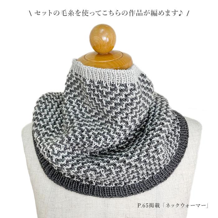 初めてでも編みやすいベルンド・ケストラーのモザイク編み 本＆毛糸(ネックウォーマー着分)セット |  | 02