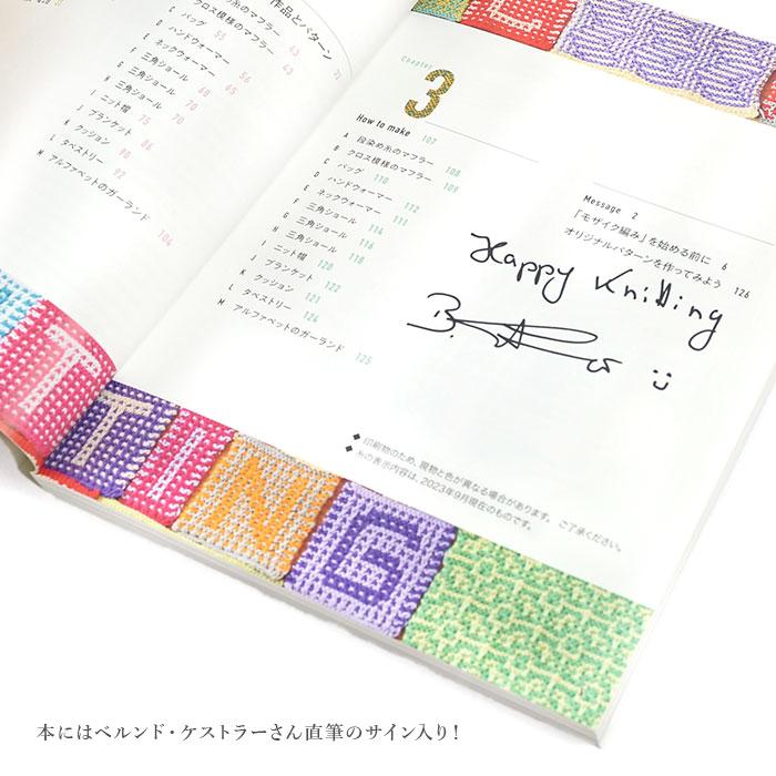 初めてでも編みやすいベルンド・ケストラーのモザイク編み 本＆毛糸(ネックウォーマー着分)セット |  | 04
