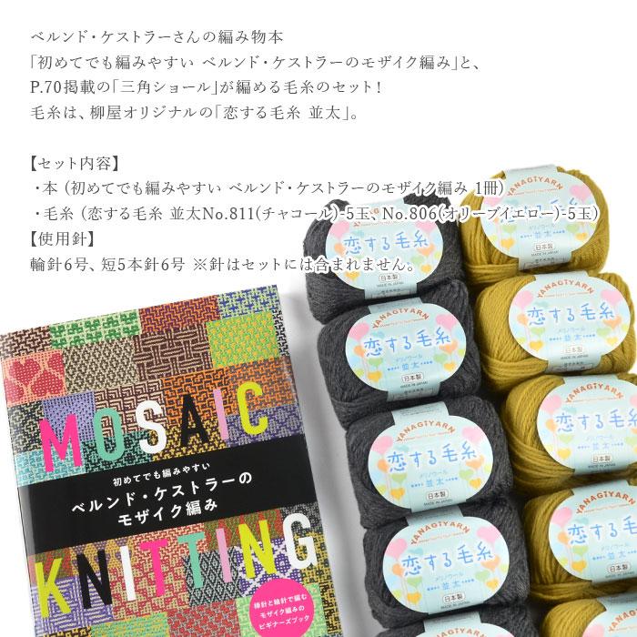初めてでも編みやすいベルンド・ケストラーのモザイク編み 本＆毛糸(三角ショール着分)セット |  | 01