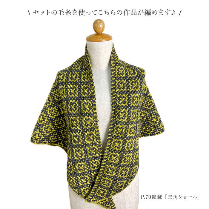 初めてでも編みやすいベルンド・ケストラーのモザイク編み 本＆毛糸(三角ショール着分)セット |  | 02