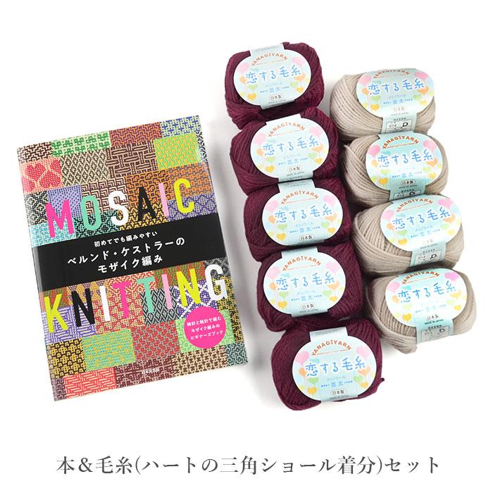 初めてでも編みやすいベルンド・ケストラーのモザイク編み 本