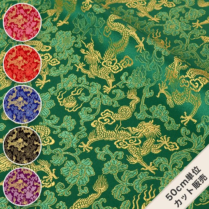 生地 チャイナブロケード チャイナ服 コスプレ 舞台衣装 よさこい チャイナブロケード 龍 5034 4 50cm単位 Ck 5034 4 毛糸 手芸 コットン柳屋 通販 Yahoo ショッピング