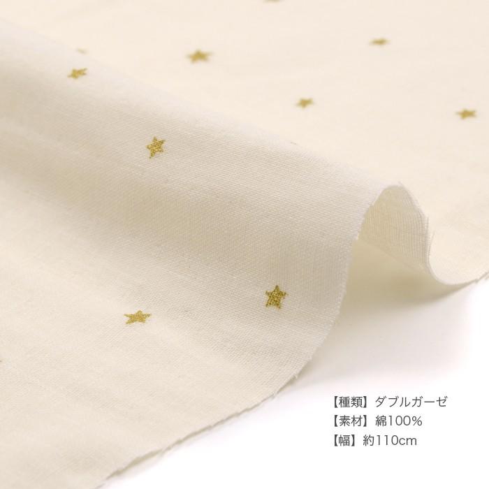 生地 ダブルガーゼ 星 柄 綿 100 布 星のダブルガーゼ Kts6430 50cm単位 Ck Kts6430 毛糸 手芸 コットン柳屋 通販 Yahoo ショッピング