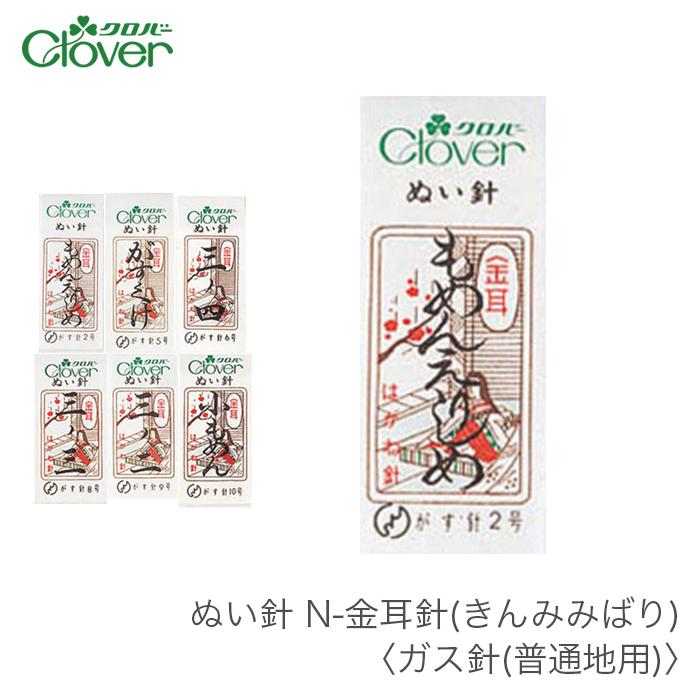 クロバー　和裁　着物　ぬい針　未開封111個+開封済み1個 クロバー（Clover） 縫い針 ぬい針 ガス針 / ぬい針 N-金耳針(きんみみ