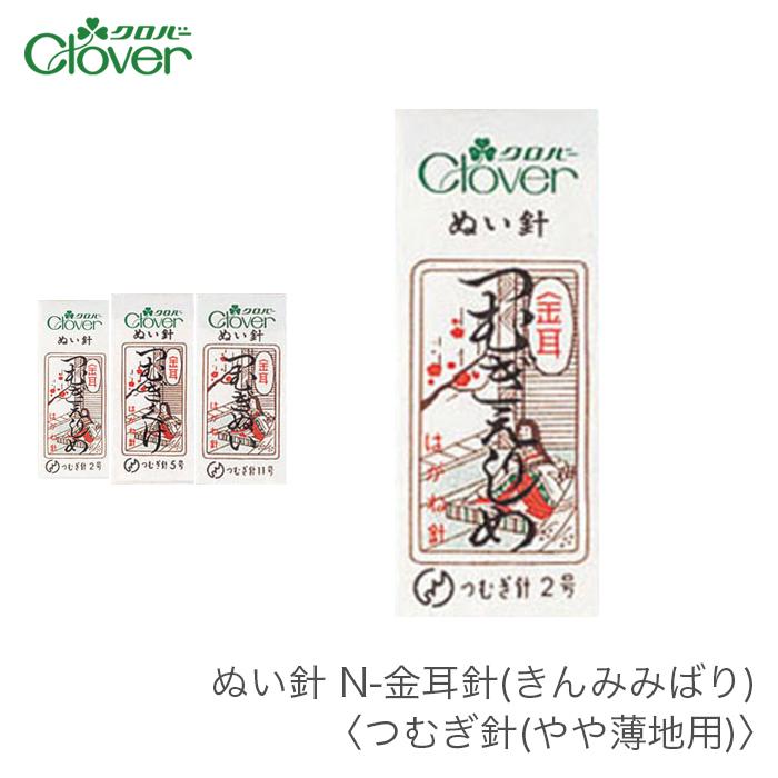 クロバー（Clover） 縫い針 ぬい針 つむぎ針 / ぬい針 N-金耳針(きん