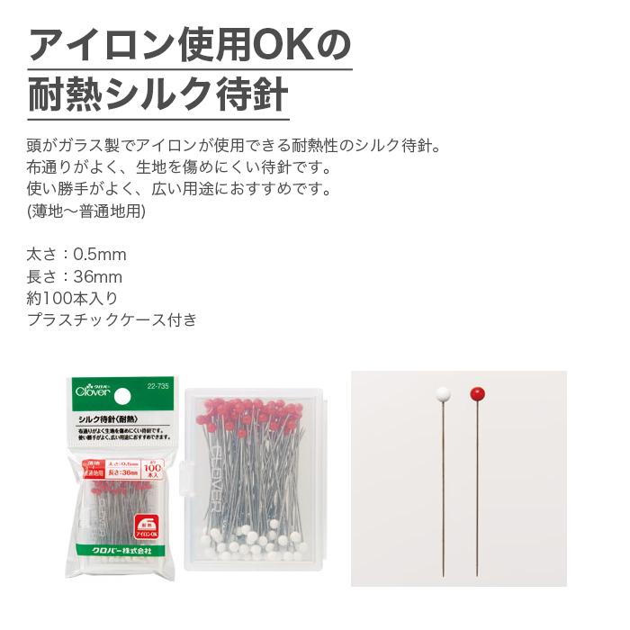 クロバー（Clover） まち針 待針 マチ針 / シルク待針 耐熱 : 毛糸