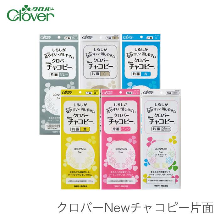 クロバー（Clover） チャコペーパー 片面 / クロバーNewチャコピー