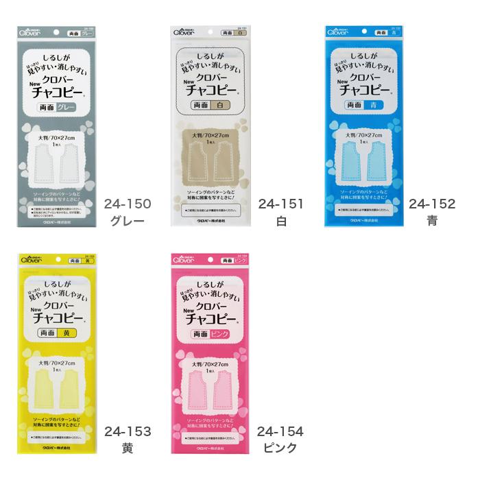 クロバー（Clover） チャコペーパー 両面 / クロバーNewチャコピー