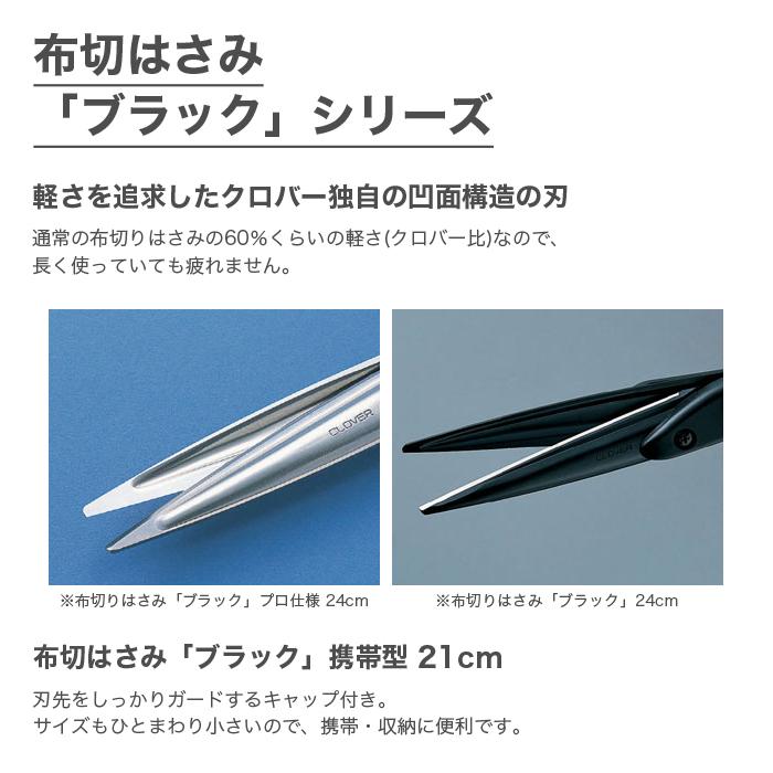 ブラッククローバー　裁断 クロバー（Clover） 布切りはさみ 布切りハサミ 布切りばさみ 裁ちばさ
