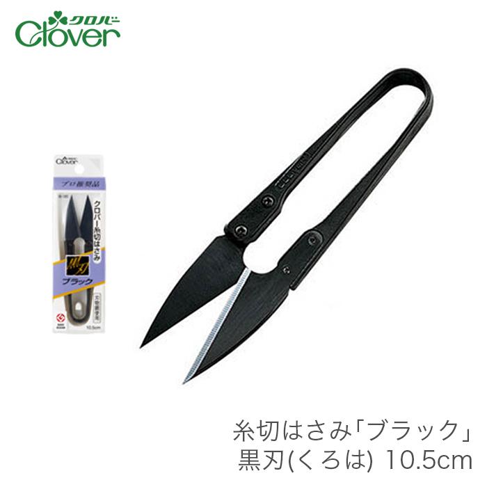 糸切りばさみ 糸切りはさみ 糸切りハサミ / Clover(クロバー) 糸切はさみ ブラック 黒刃(くろは) 10.5cm :cl-36-395:毛糸・手芸・コットン柳屋 - 通販 - Yahoo!ショッピング 糸切りばさみ 糸切りはさみ 糸切りハサミ / Clover(クロバー) 糸切はさみ ブラック 黒刃(くろは) 10.5cm :cl-36-395:毛糸・手芸・コットン柳屋 - 通販 - Yahoo!ショッピング