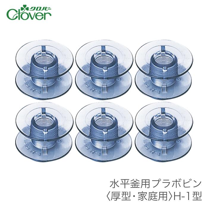 クロバー（Clover） ボビン 家庭用ミシン用 / 水平釜用プラボビン 厚型