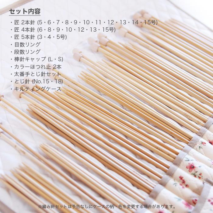 クロバー（Clover） 棒針 セット / 匠 棒針セット2 : 毛糸・手芸